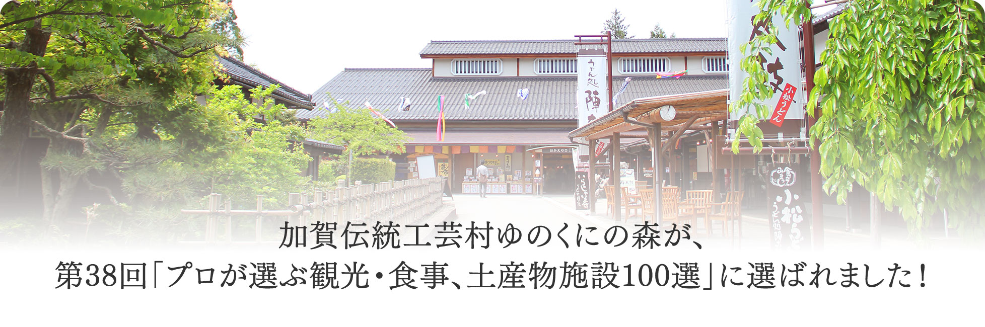 加賀伝統工芸村ゆのくにの森、第38回「プロが選ぶ観光・食事、土産物施設100選」に選ばれました！