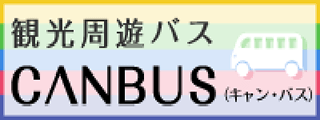 ゆのくにの森へのアクセスに便利！加賀周遊観光バス「CANBUS」について★時刻ルート大幅変更★（外部リンク）