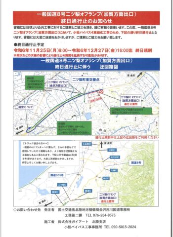 令和6年11月25日～12月27日　国道8号線二つ梨オフランプ終日通行止について