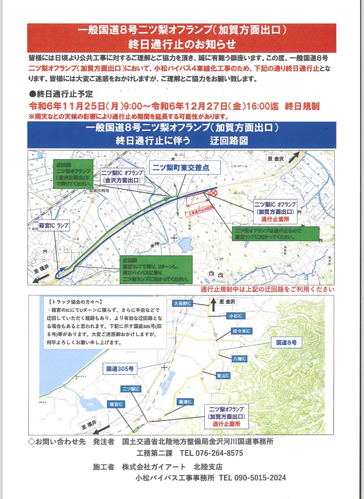 令和6年11月25日～12月27日　国道8号線二つ梨オフランプ終日通行止について