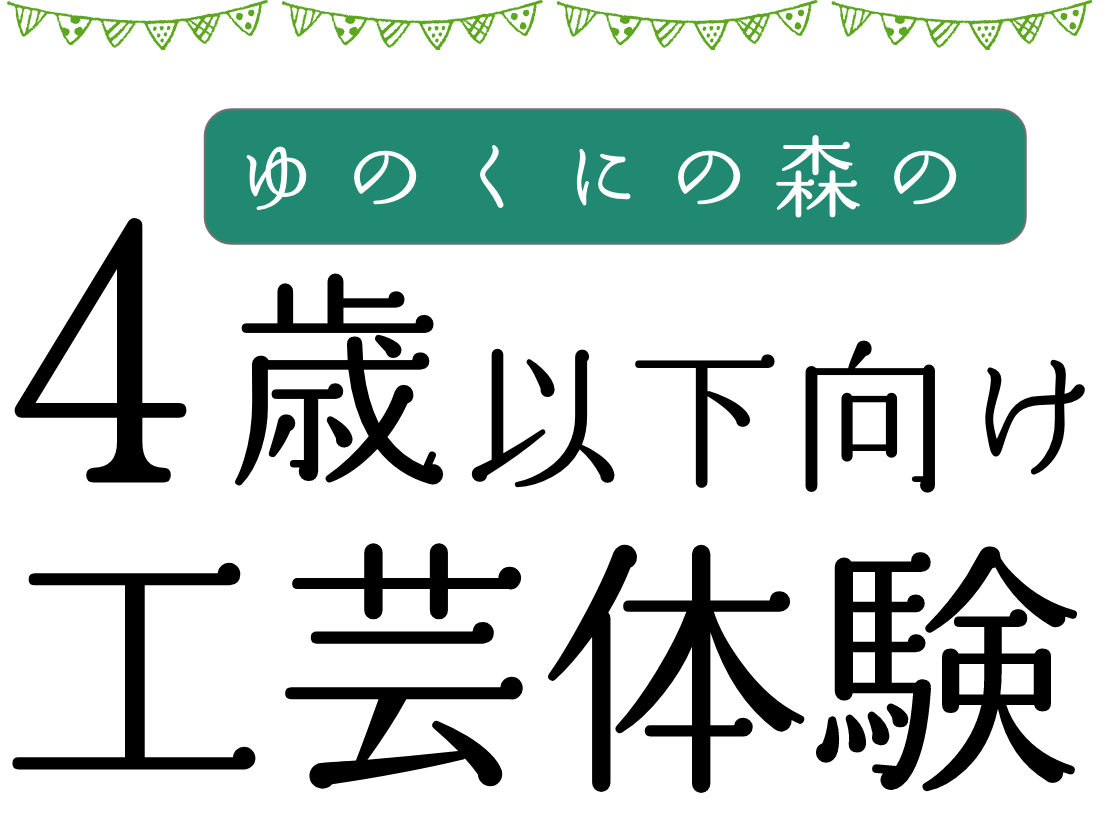 4歳以下向け工芸体験