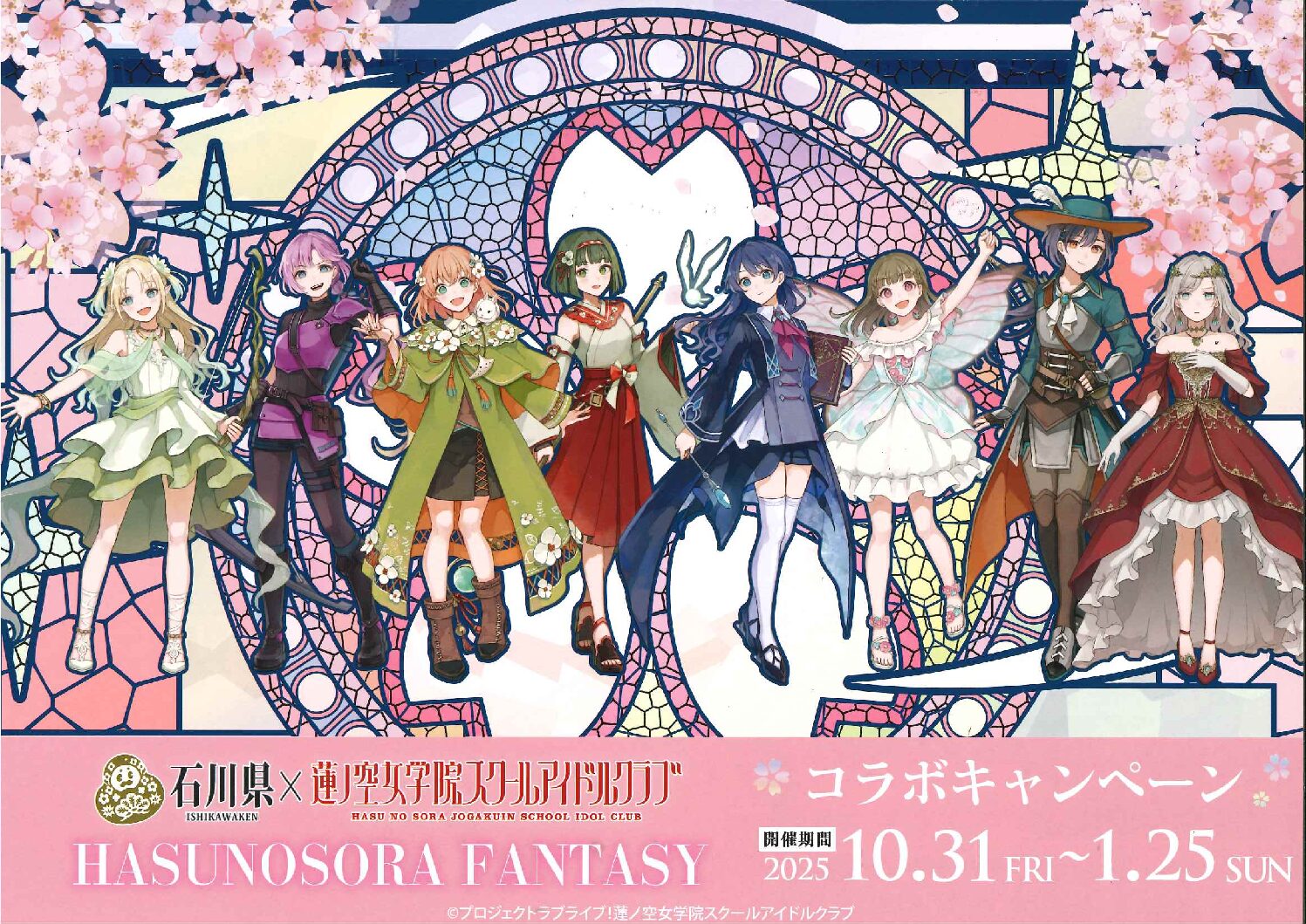 蓮ノ空女学院スクールアイドルクラブコラボキャンペーン