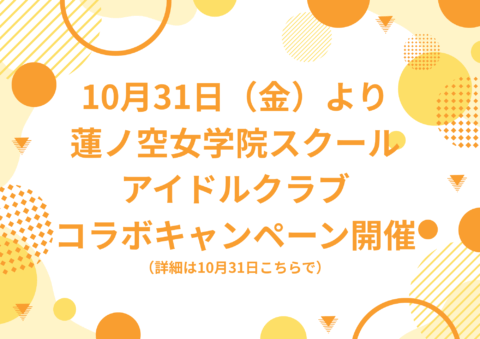 蓮の空女学院スクールアイドルクラブコラボキャンペーン