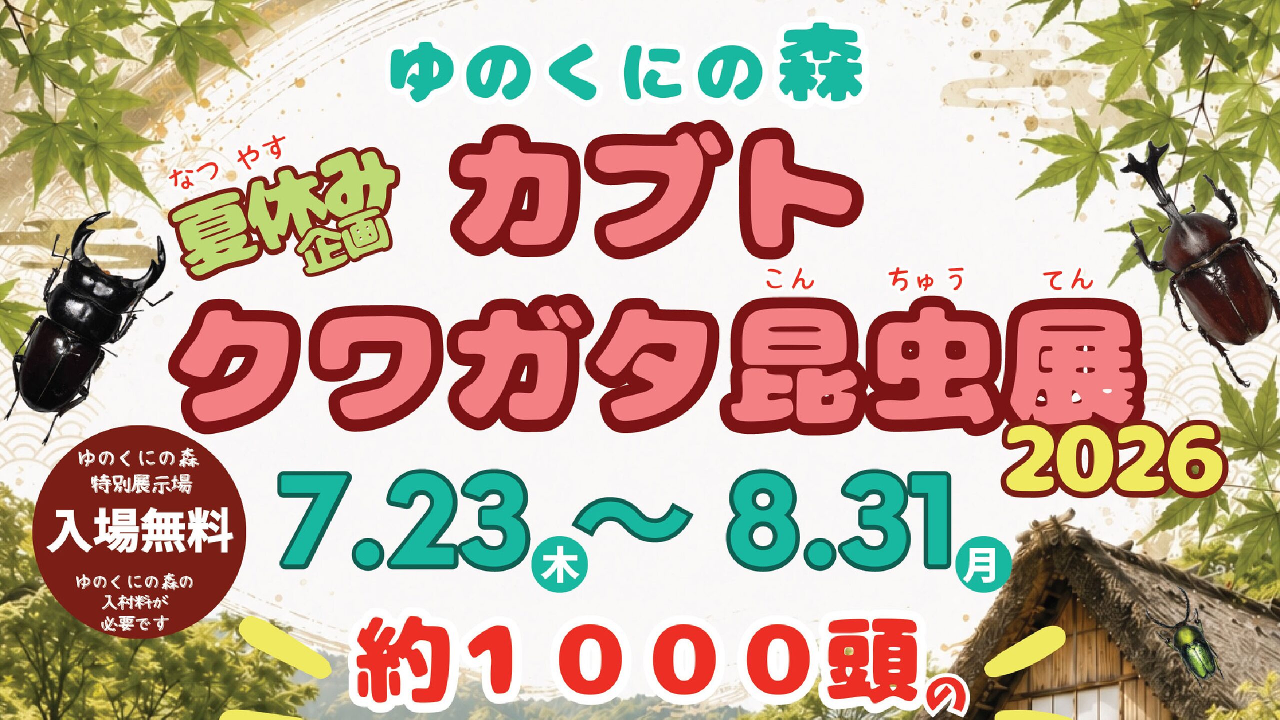 カブト・クワガタ昆虫展２０２６